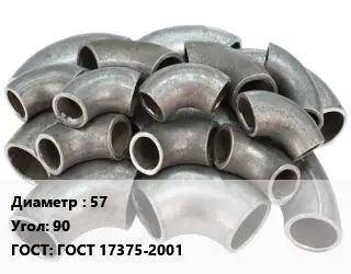 Отвод стальной водопроводный 57 Угол:90 ГОСТ: ГОСТ 17375-2001